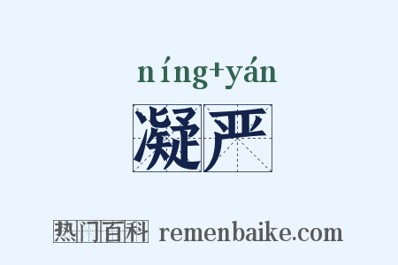 凝严是什么意思的图片